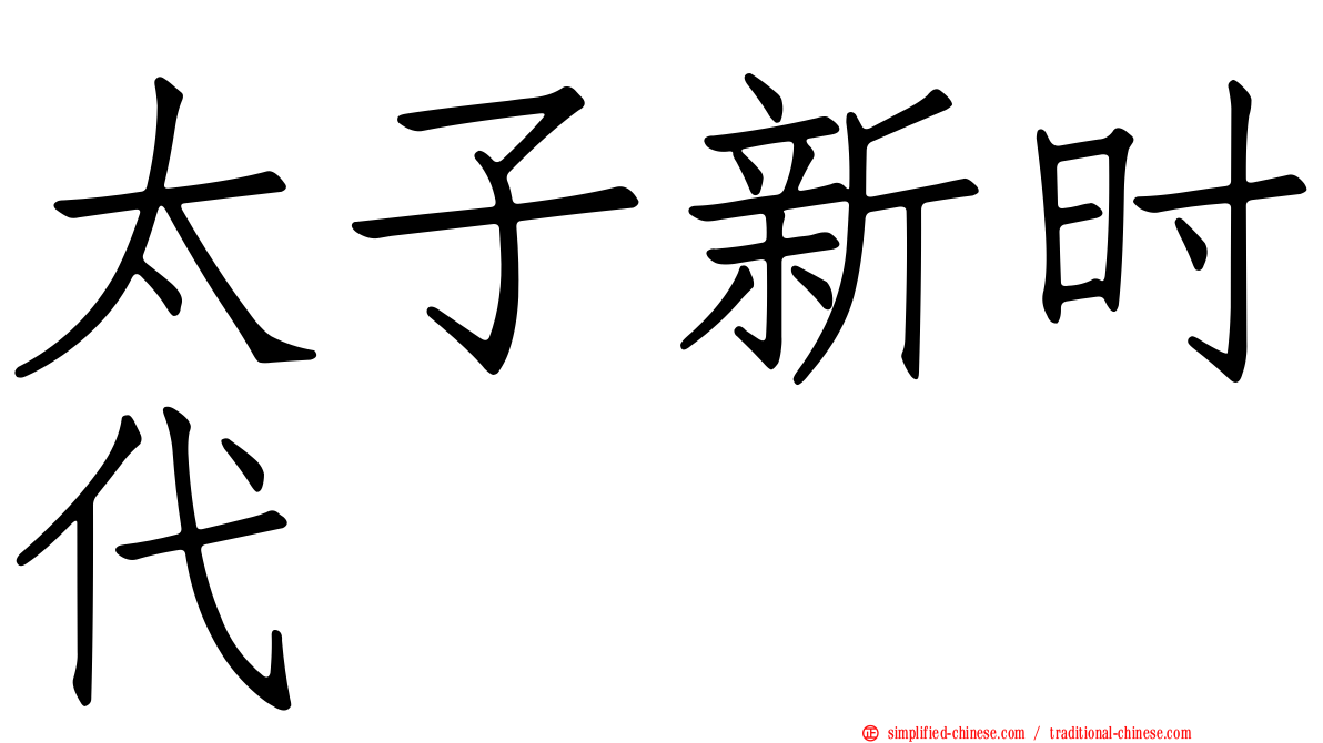 太子新时代