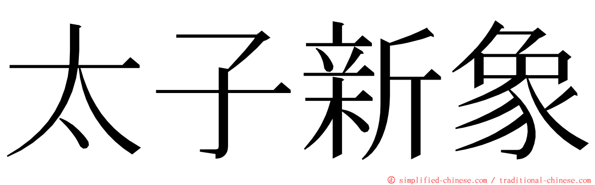 太子新象 ming font