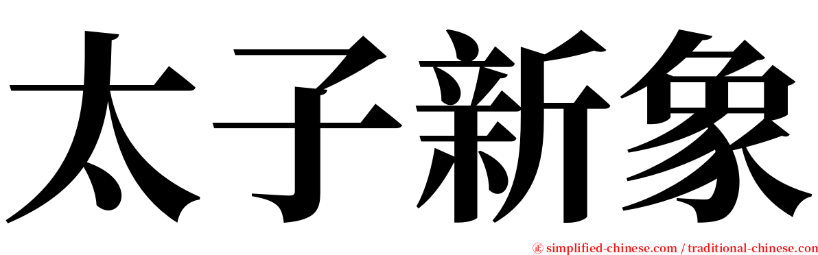 太子新象 serif font