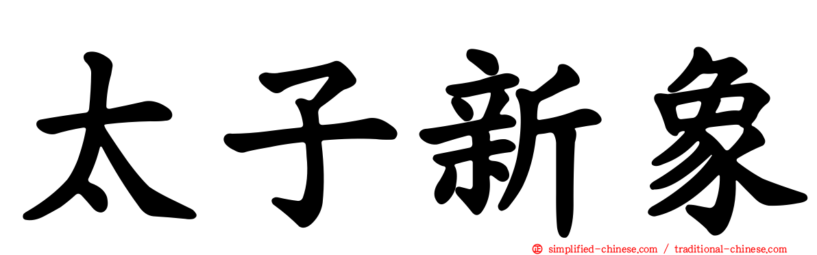 太子新象