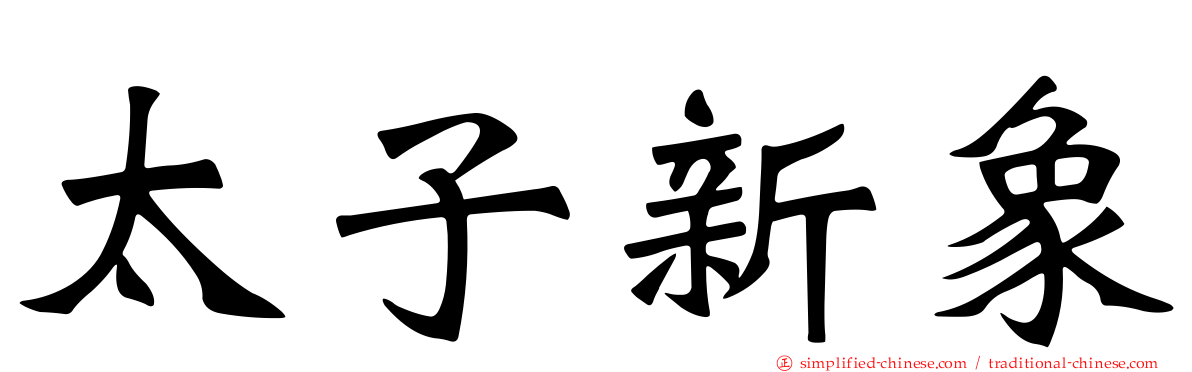 太子新象