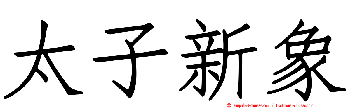 太子新象