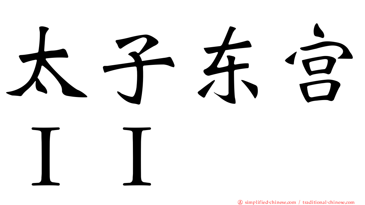 太子东宫ＩＩ
