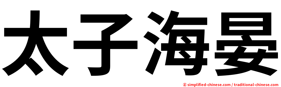 太子海晏