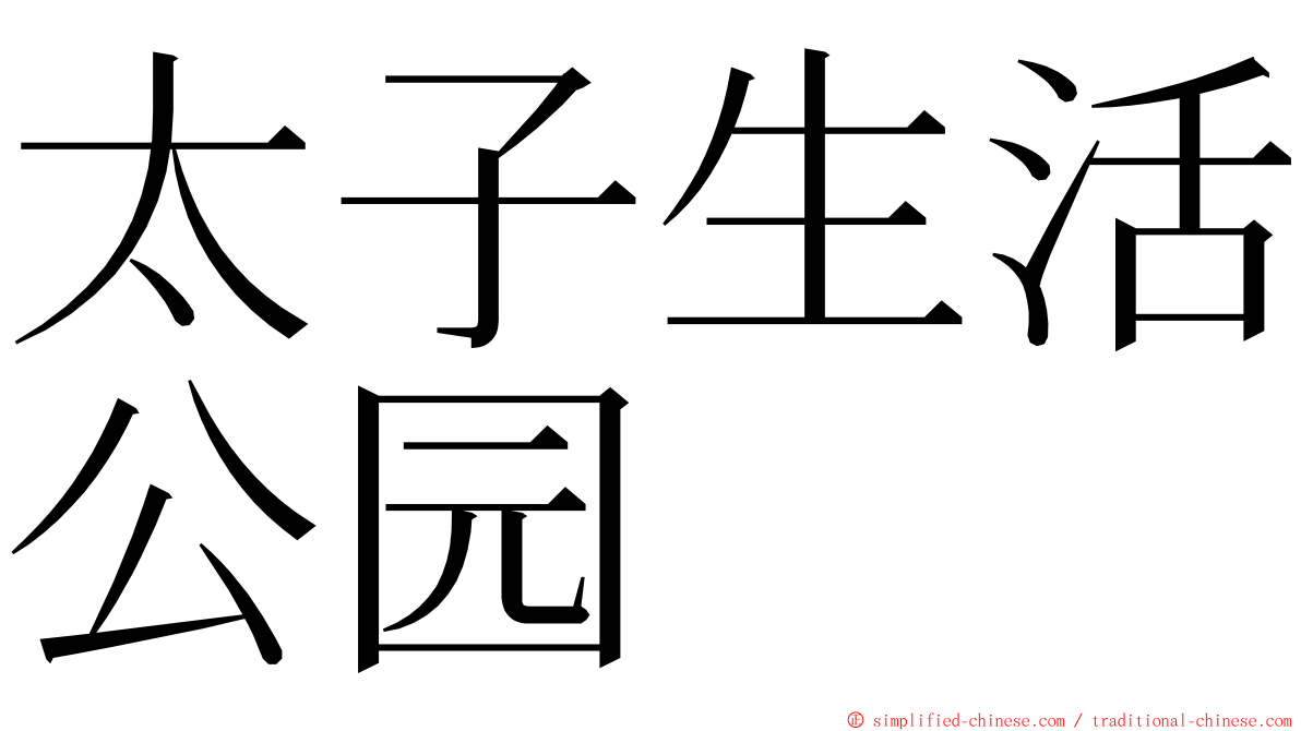 太子生活公园 ming font