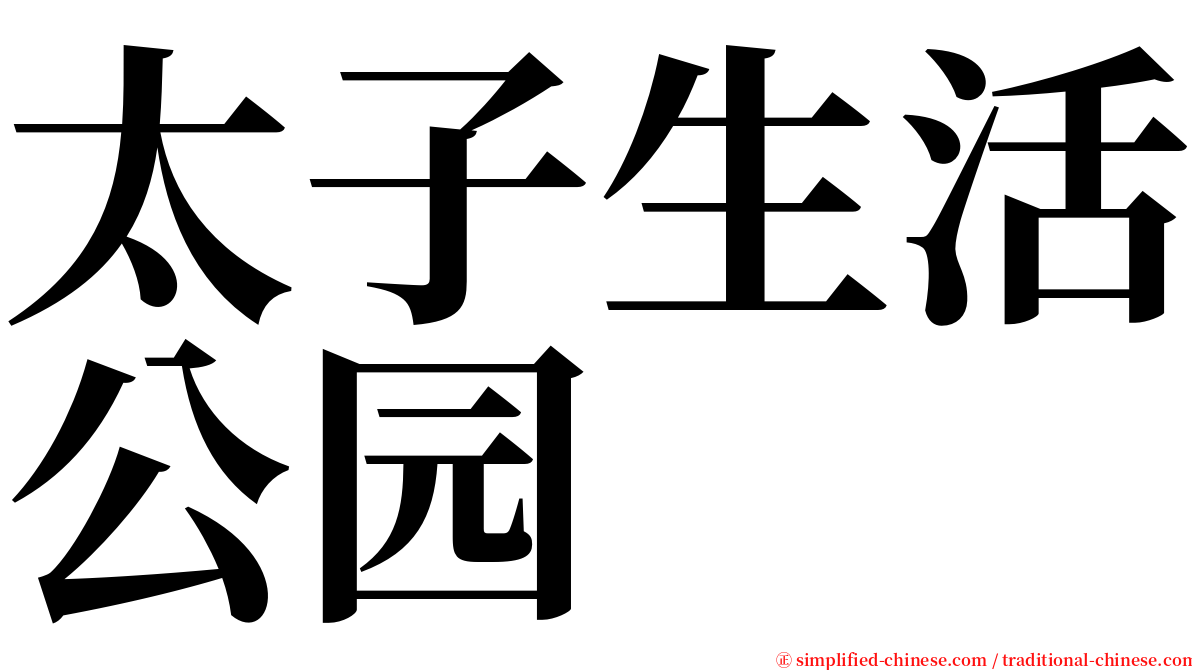 太子生活公园 serif font