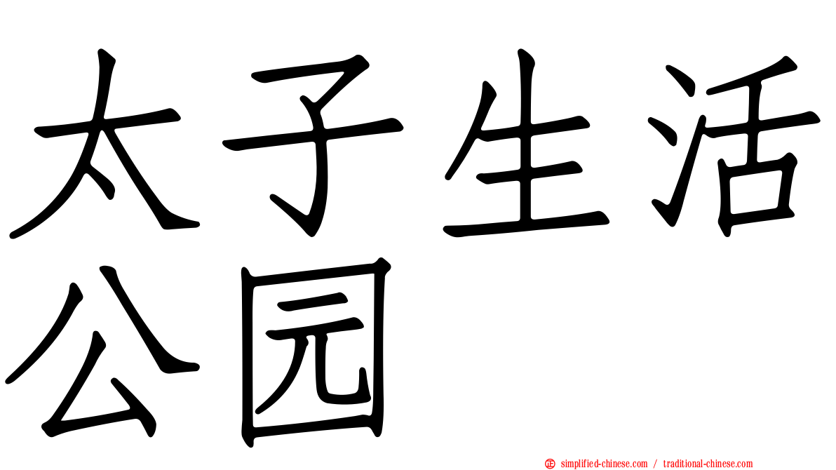 太子生活公园