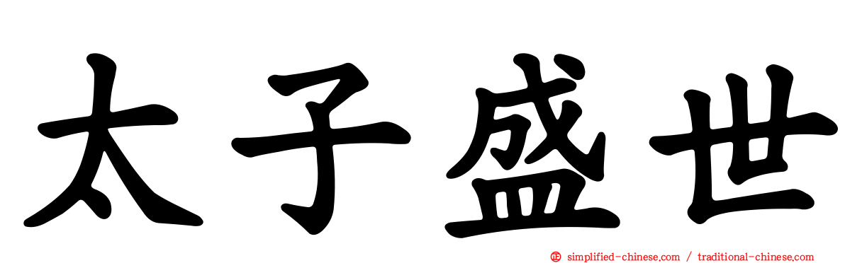 太子盛世