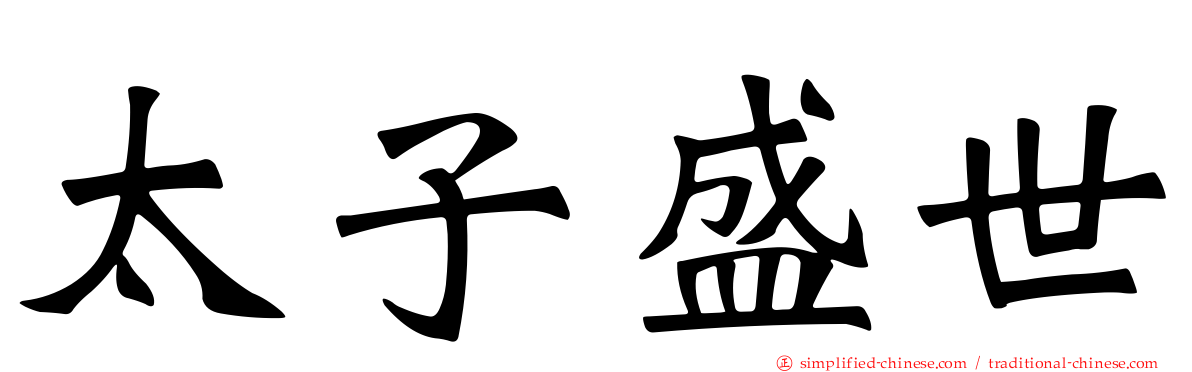 太子盛世