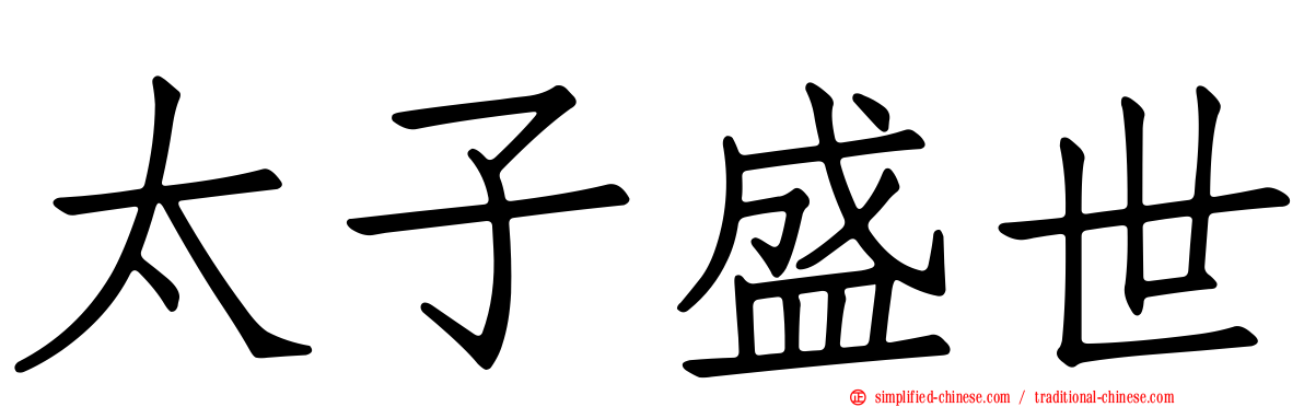 太子盛世