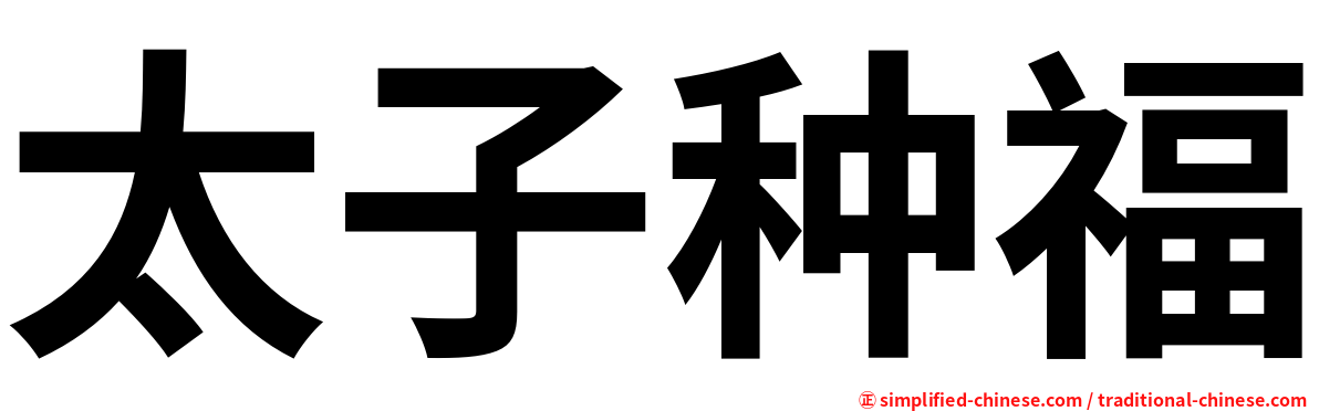 太子种福