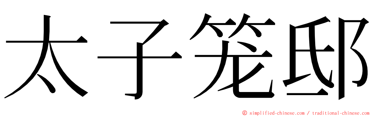 太子笼邸 ming font