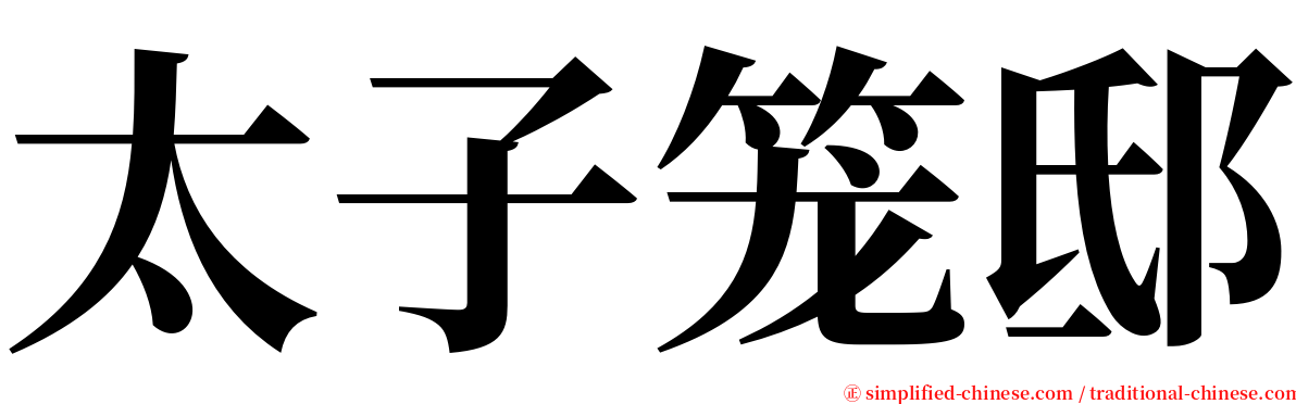 太子笼邸 serif font