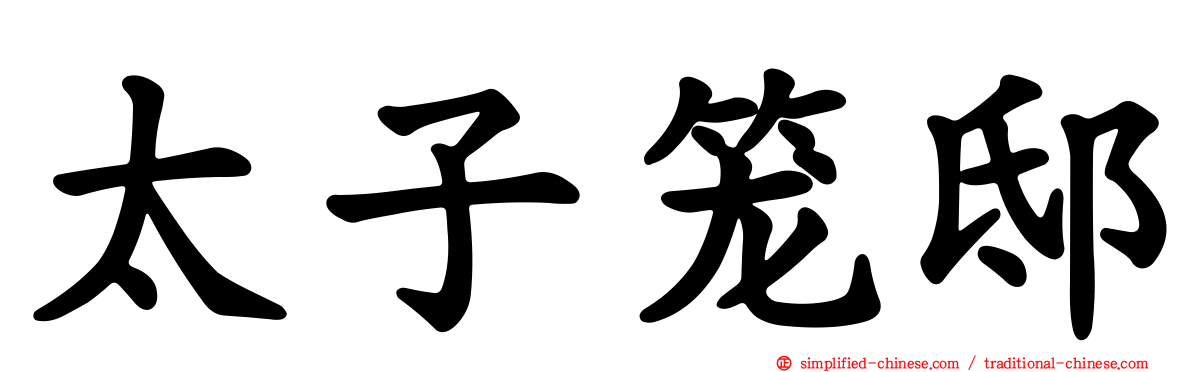 太子笼邸
