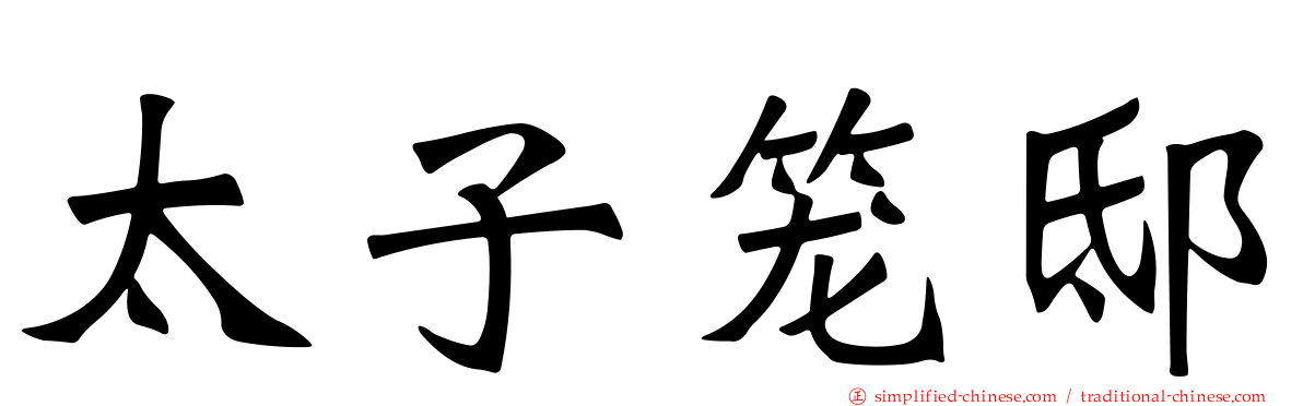 太子笼邸