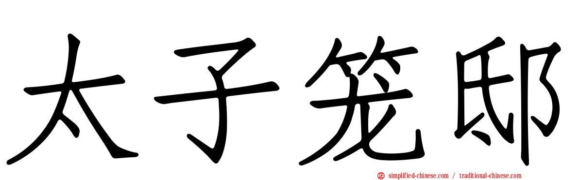 太子笼邸