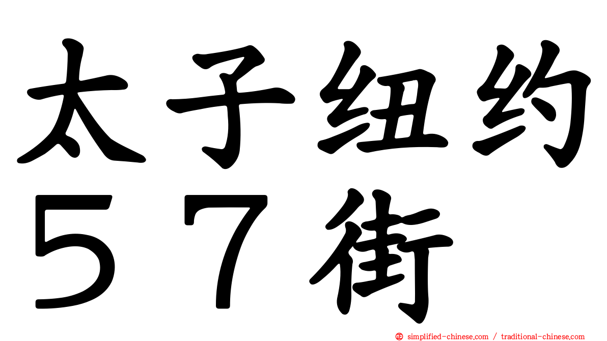 太子纽约５７街