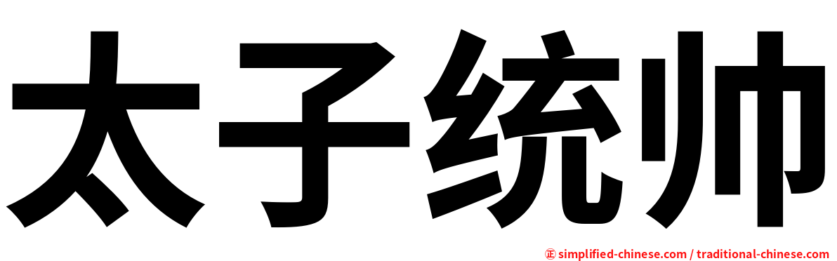 太子统帅