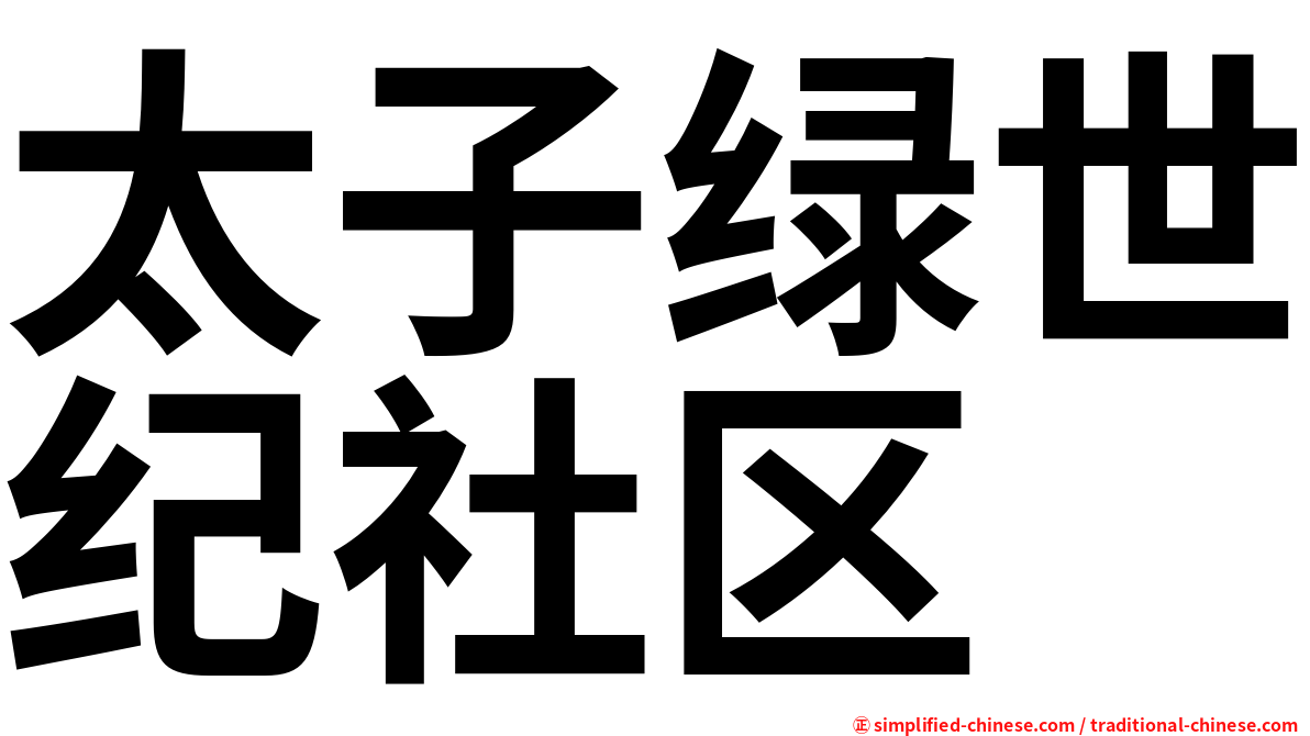 太子绿世纪社区
