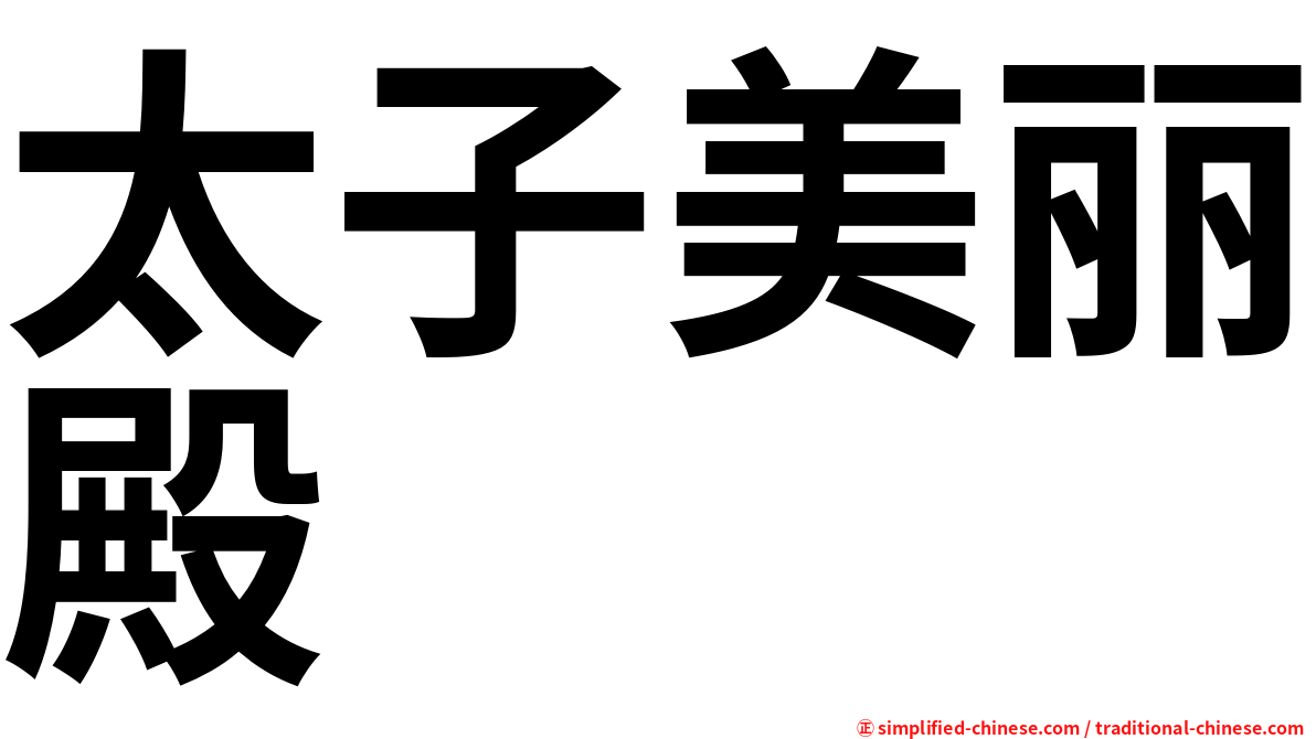 太子美丽殿