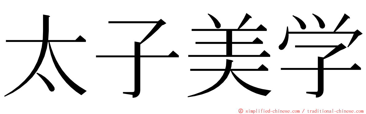 太子美学 ming font