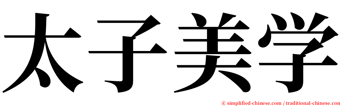太子美学 serif font