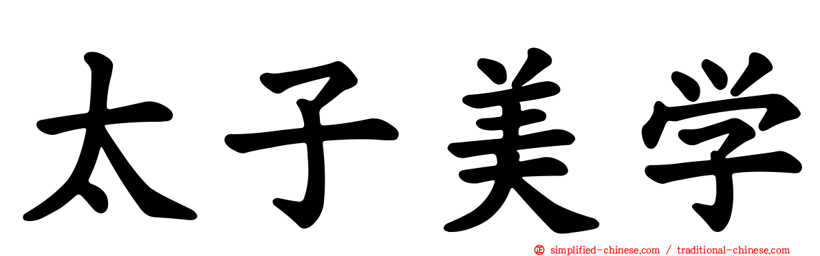 太子美学
