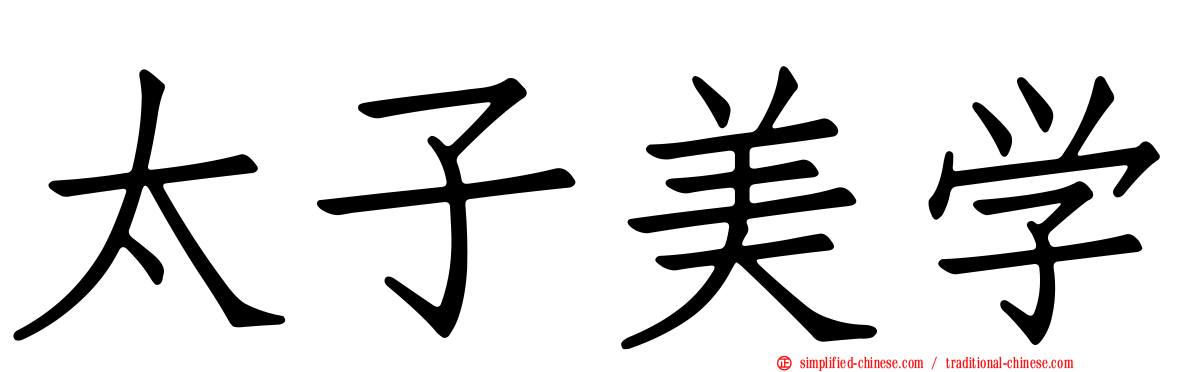 太子美学