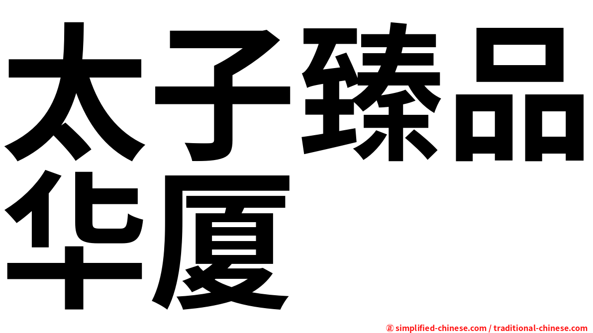 太子臻品华厦