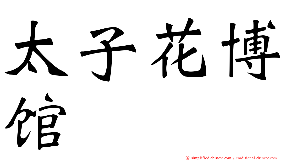 太子花博馆