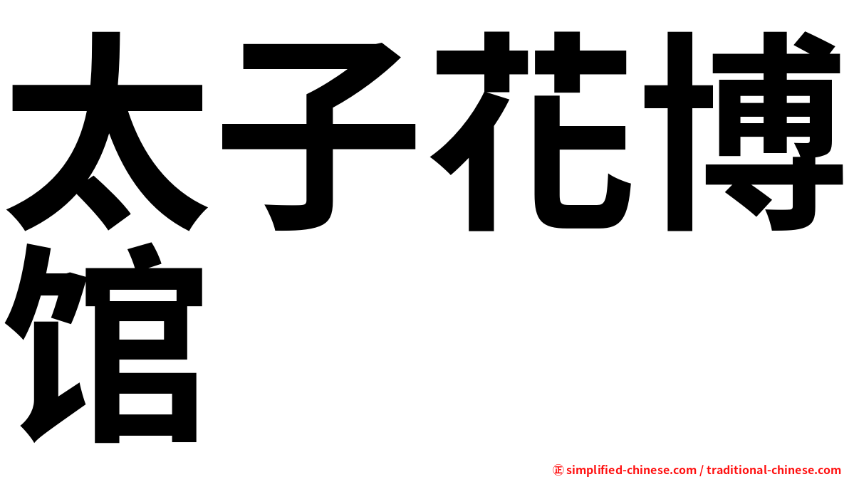 太子花博馆