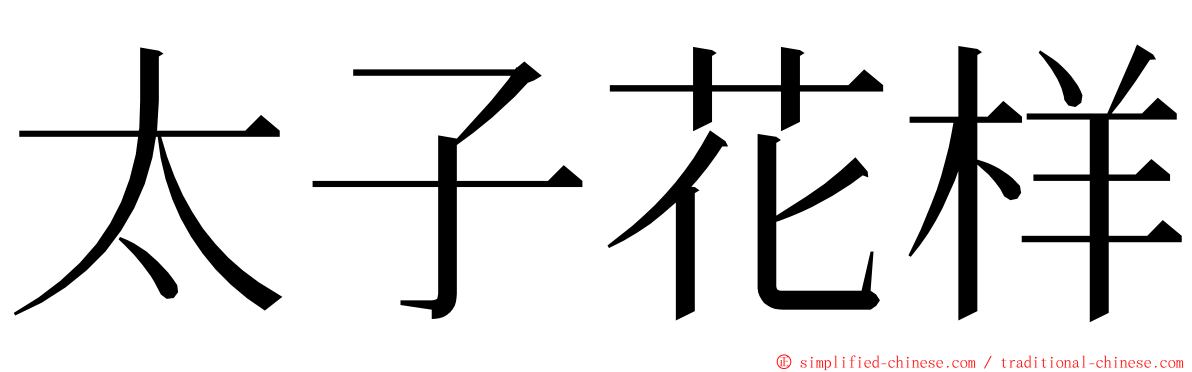 太子花样 ming font