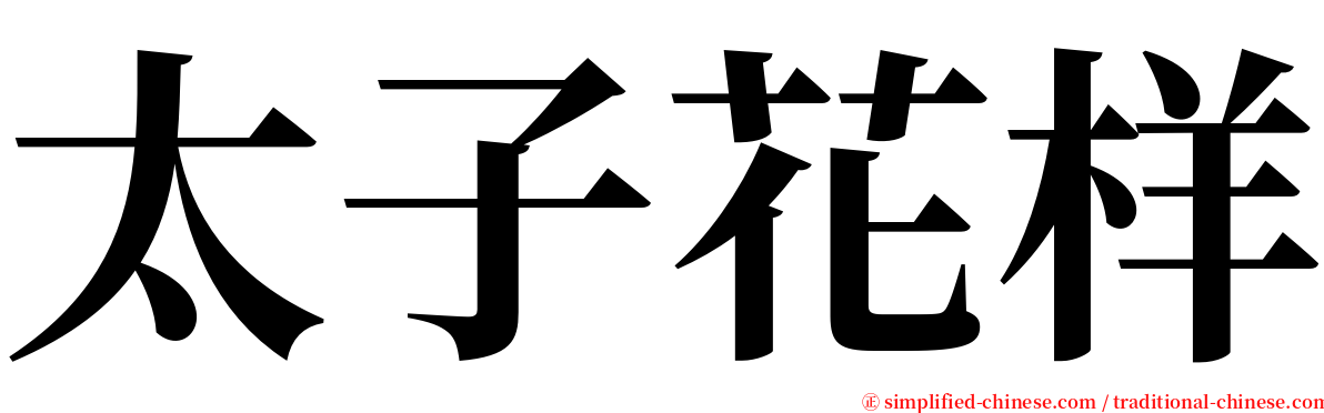 太子花样 serif font