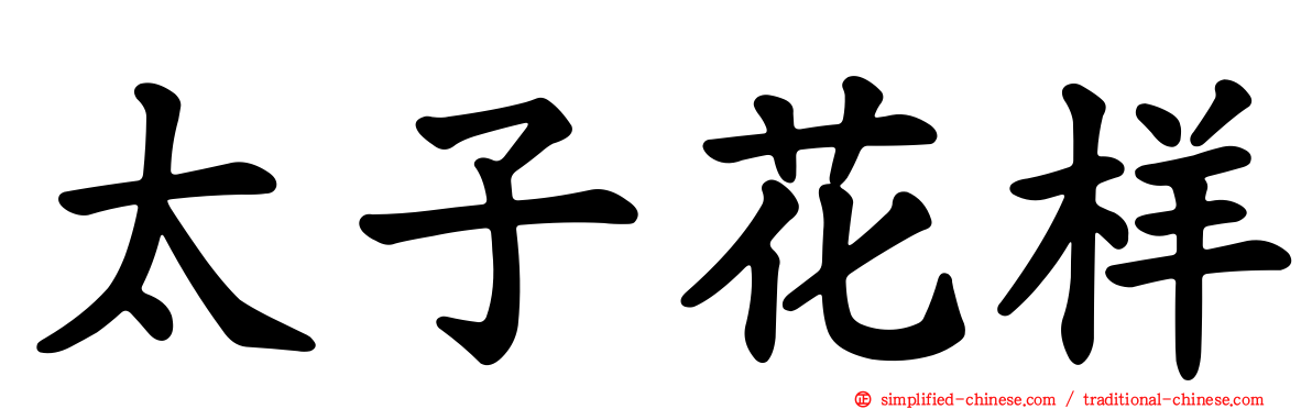太子花样