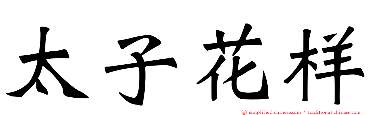 太子花样