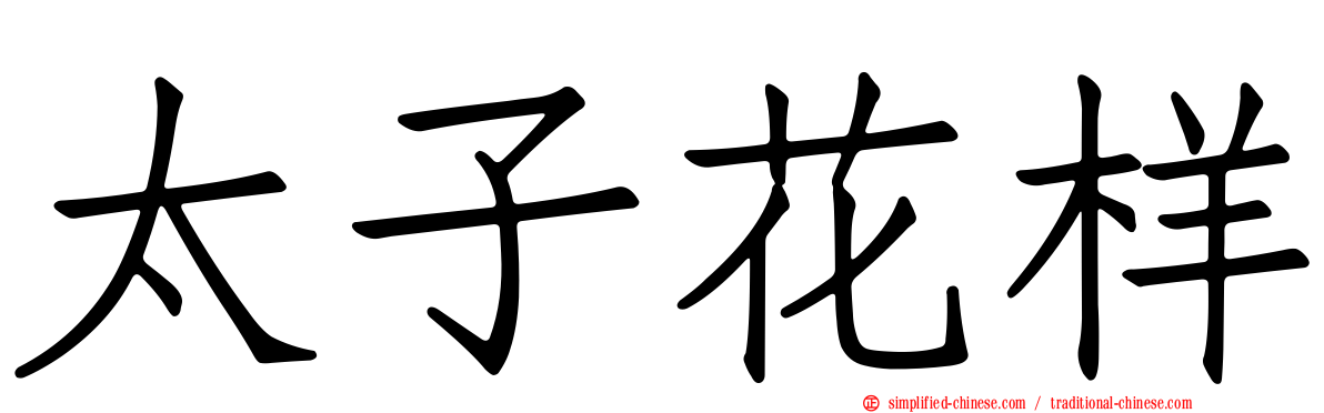 太子花样