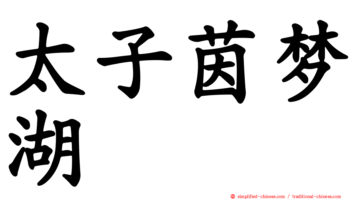 太子茵梦湖