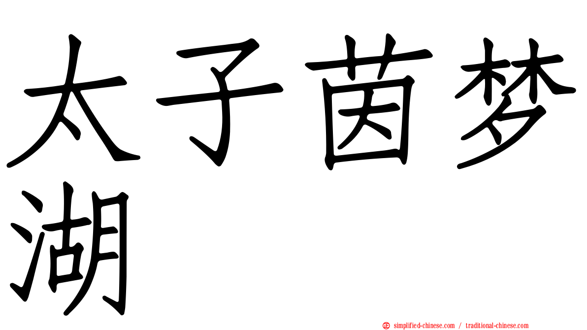 太子茵梦湖