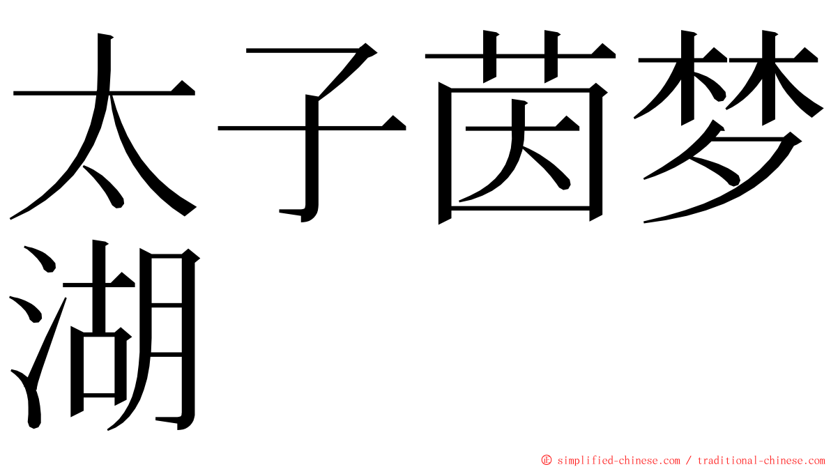 太子茵梦湖 ming font
