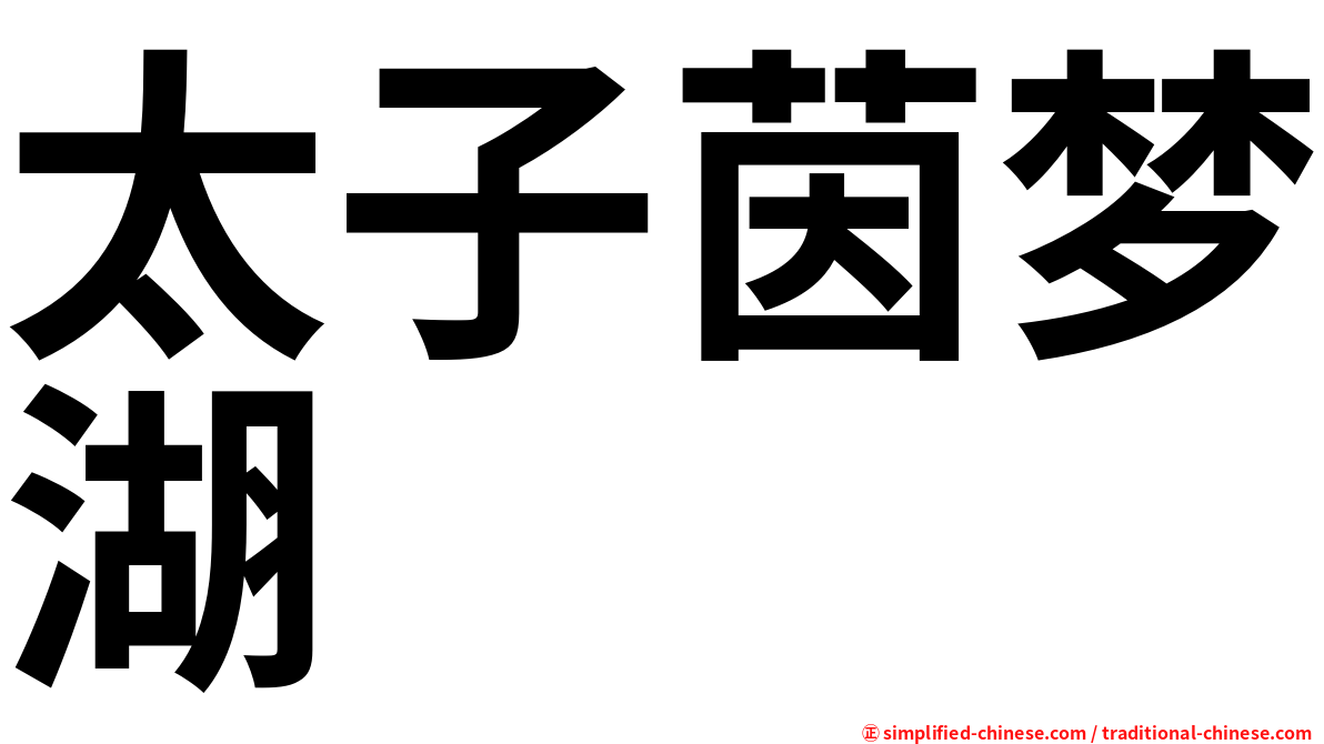 太子茵梦湖