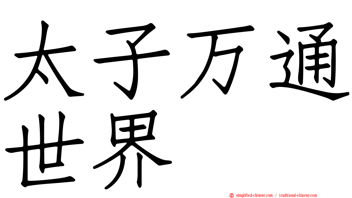 太子万通世界