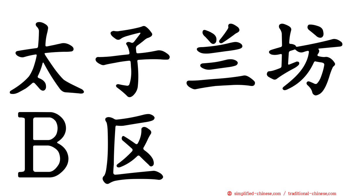 太子兰坊Ｂ区