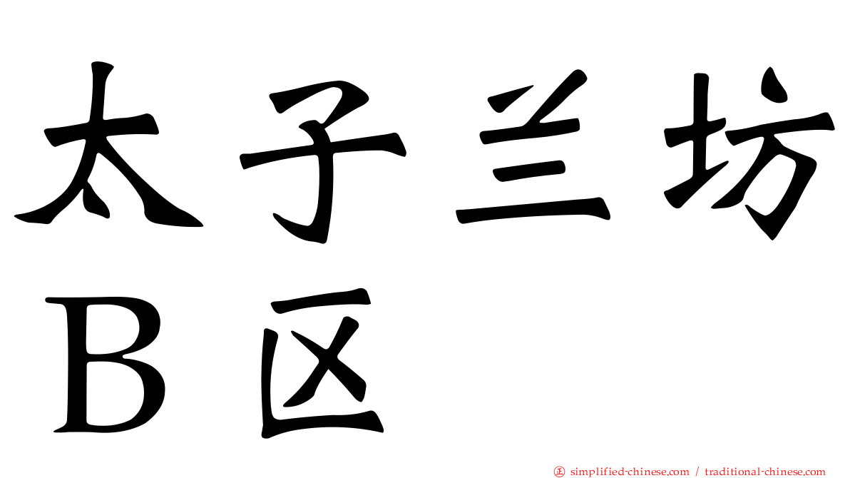 太子兰坊Ｂ区