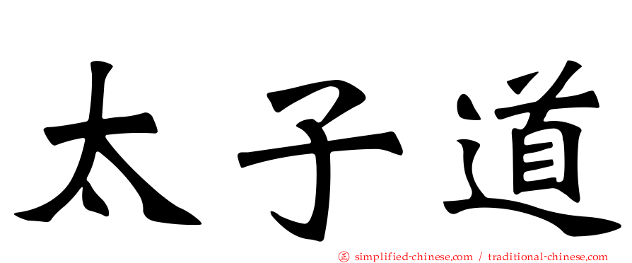 太子道