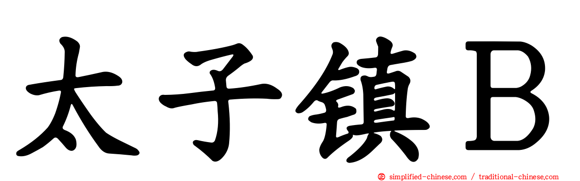 太子镇Ｂ