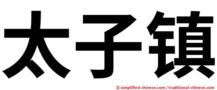 太子镇