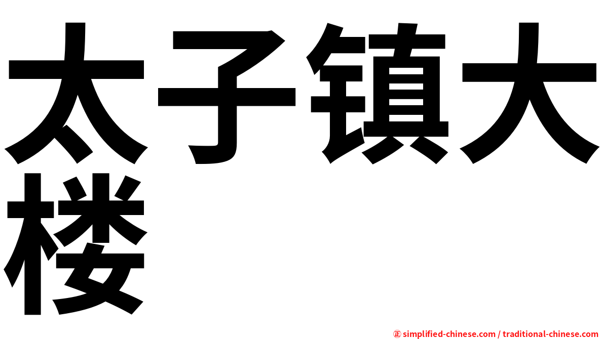 太子镇大楼