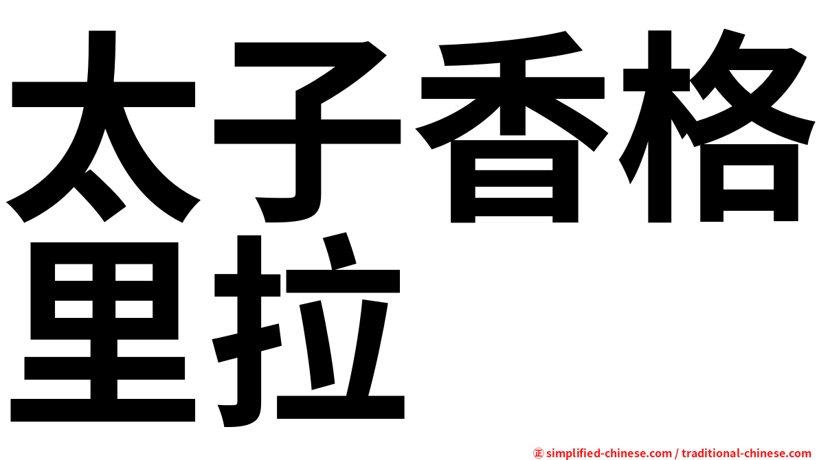 太子香格里拉