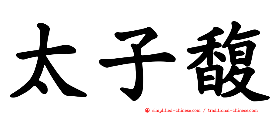 太子馥