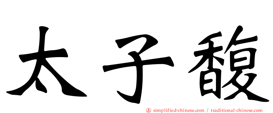 太子馥